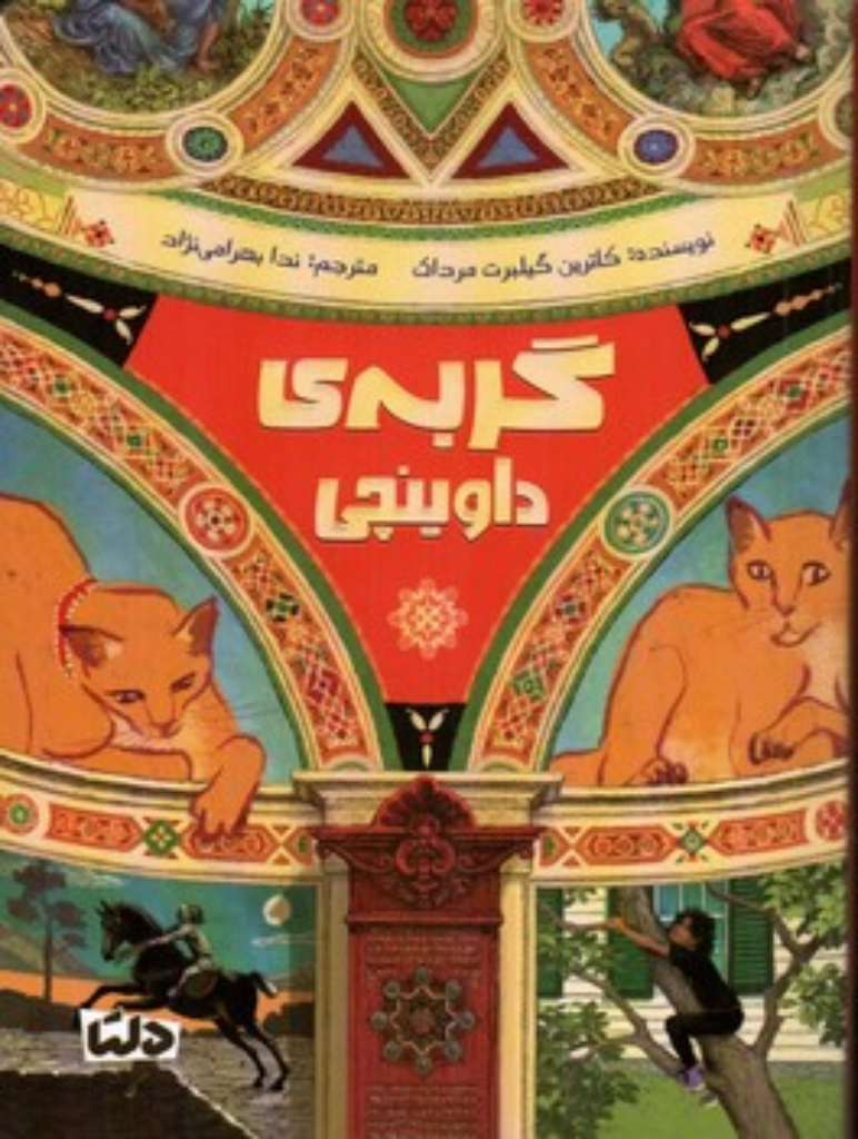 تصویر  گربه داوینچی (رقعی-شمیز)
